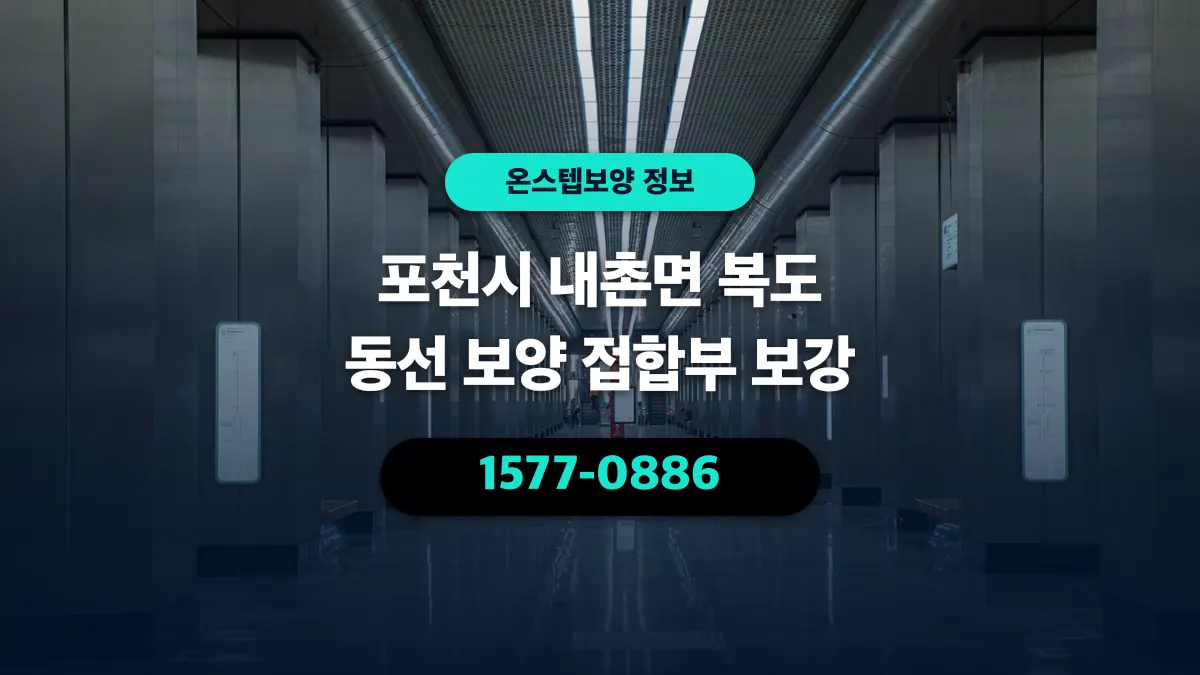포천시 내촌면 복도 동선 보양 접합부 보강 - 온스텝보양