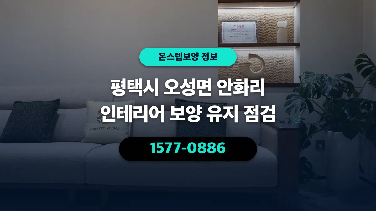평택시 오성면 안화리 인테리어 보양 유지 점검 - 온스텝보양
