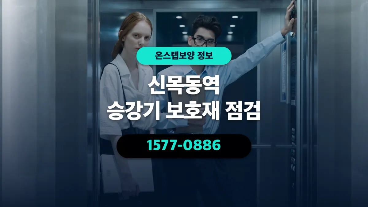 신목동역 승강기 보호재 점검 - 온스텝보양