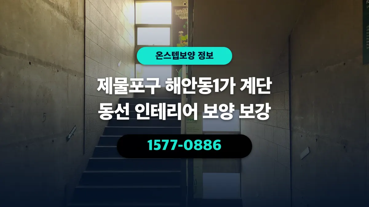 제물포구 해안동1가 계단 동선 인테리어 보양 보강 - 온스텝보양
