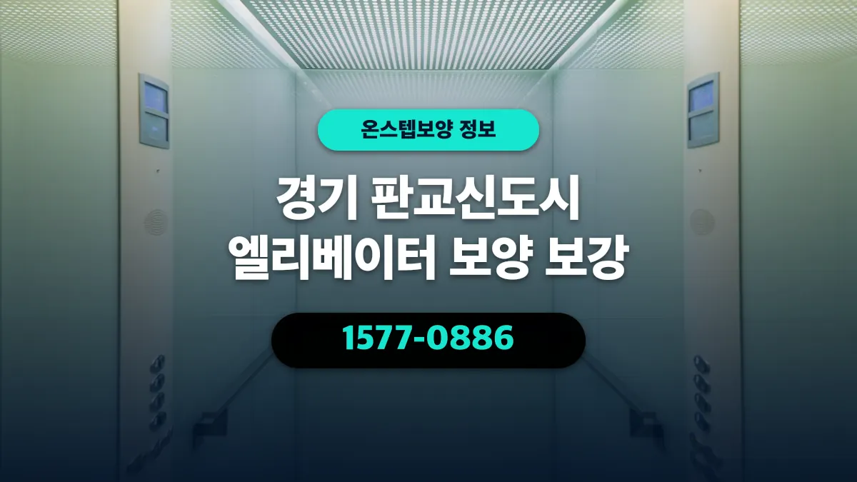 경기 판교신도시 엘리베이터 보양 보강 - 온스텝보양
