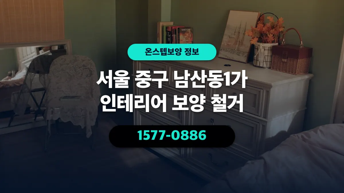 서울 중구 남산동1가 인테리어 보양 철거 - 온스텝보양