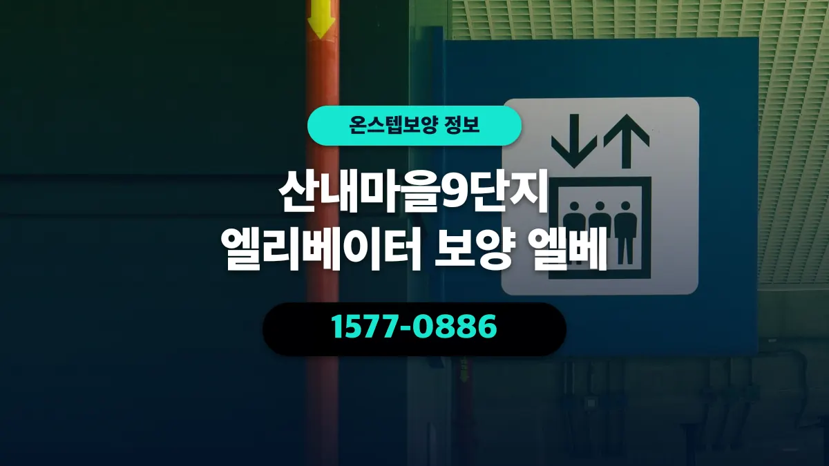 산내마을9단지 엘리베이터 보양 엘베 - 온스텝보양