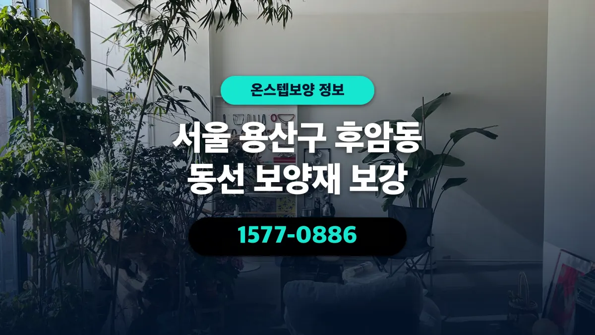 서울 용산구 후암동 동선 보양재 보강 - 온스텝보양
