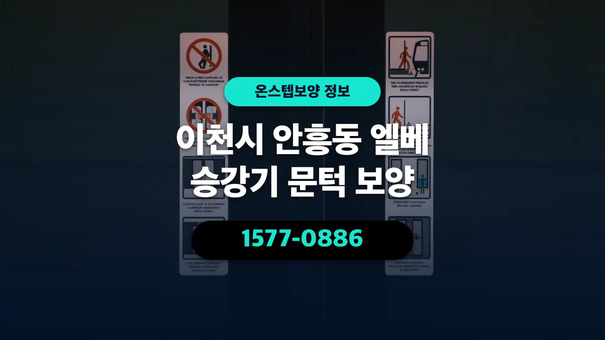 이천시 안흥동 엘베 승강기 문턱 보양 - 온스텝보양