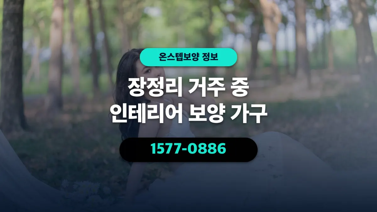 장정리 거주 중 인테리어 보양 가구 - 온스텝보양