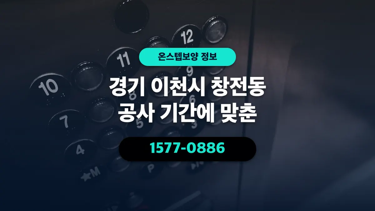 경기 이천시 창전동 공사 기간에 맞춘 - 온스텝보양