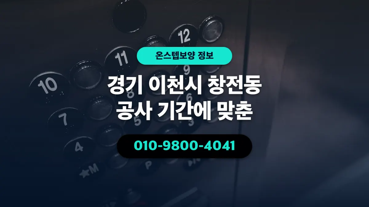 경기 이천시 창전동 공사 기간에 맞춘 - 온스텝보양