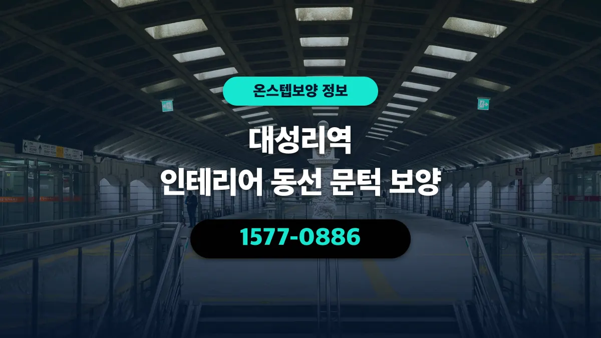 대성리역 인테리어 동선 문턱 보양 - 온스텝보양