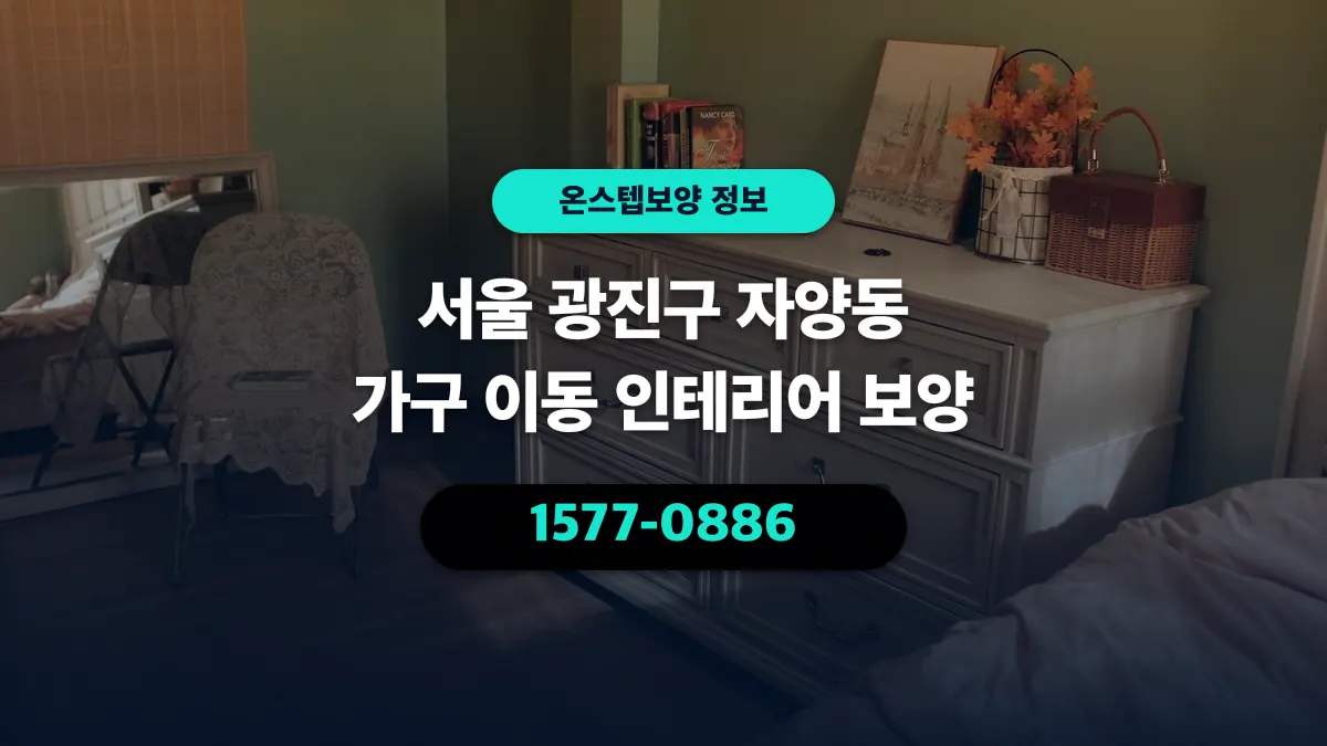 서울 광진구 자양동 가구 이동 인테리어 보양 - 온스텝보양