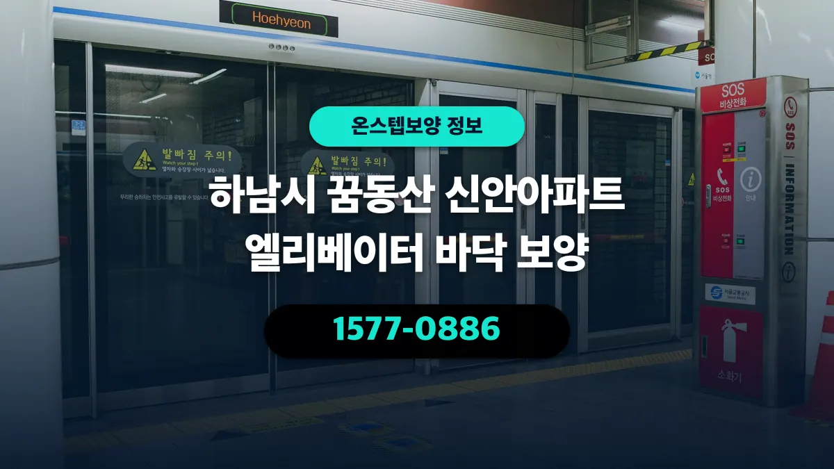 하남시 꿈동산 신안아파트 엘리베이터 바닥 보양 - 온스텝보양