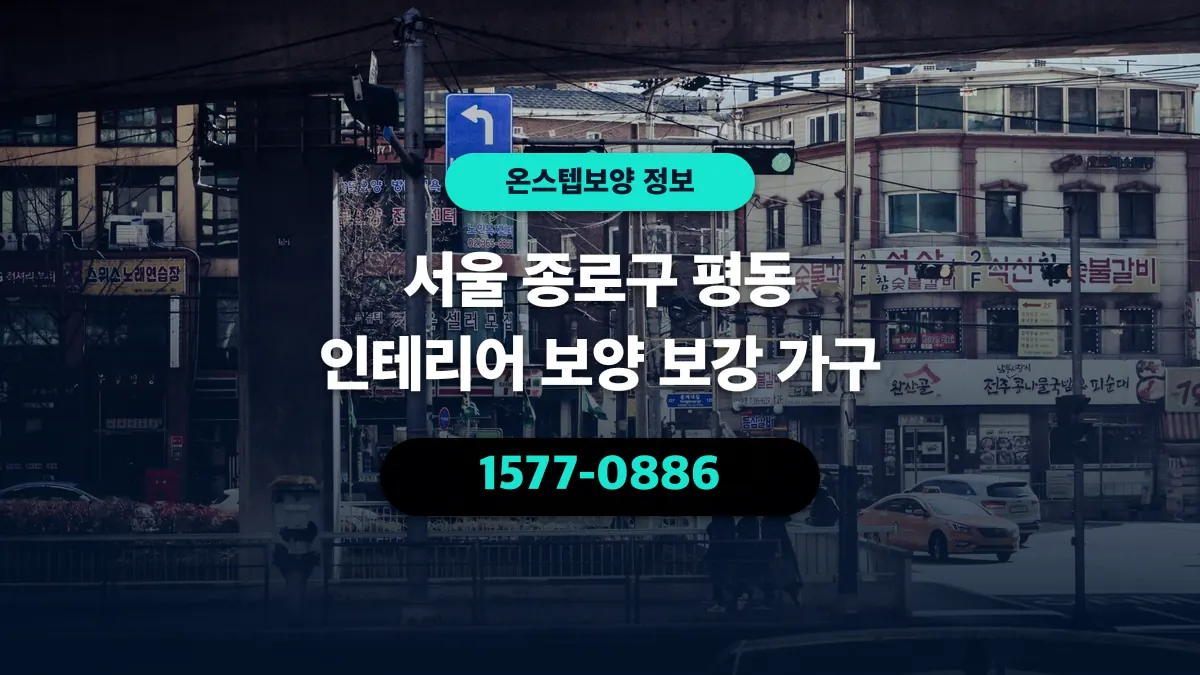 서울 종로구 평동 인테리어 보양 보강 가구 - 온스텝보양
