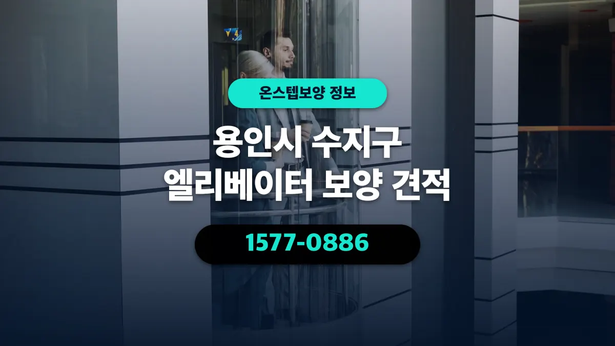 용인시 수지구 엘리베이터 보양 견적 - 온스텝보양
