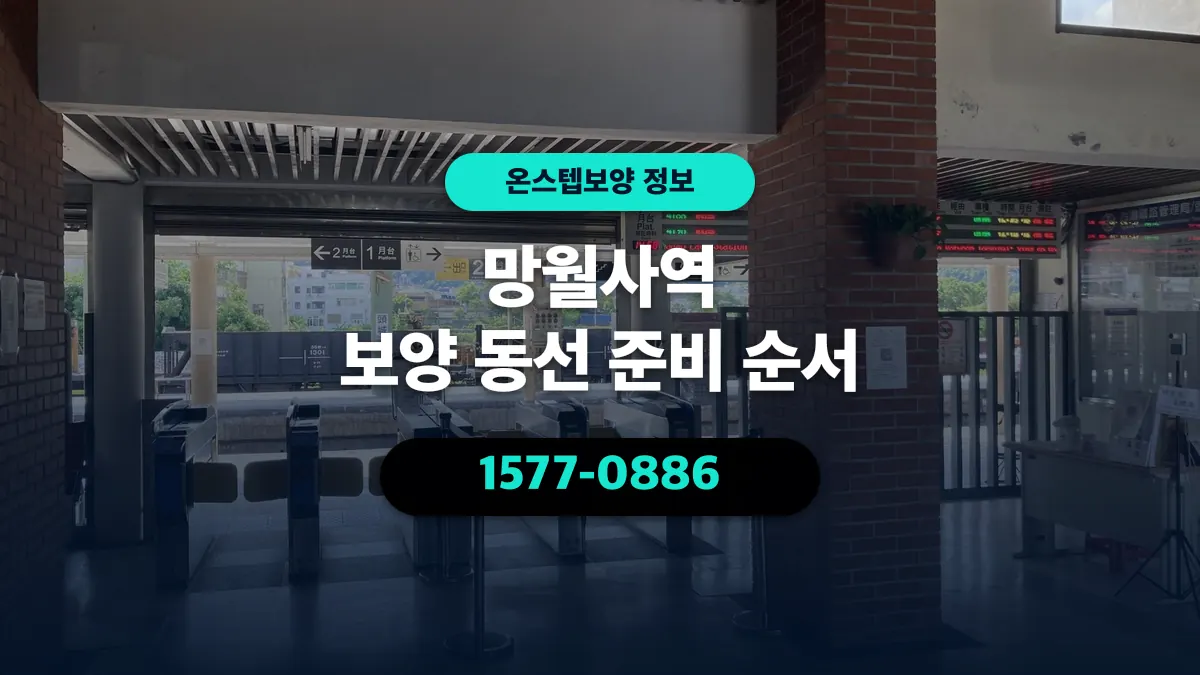 망월사역 보양 동선 준비 순서 - 온스텝보양