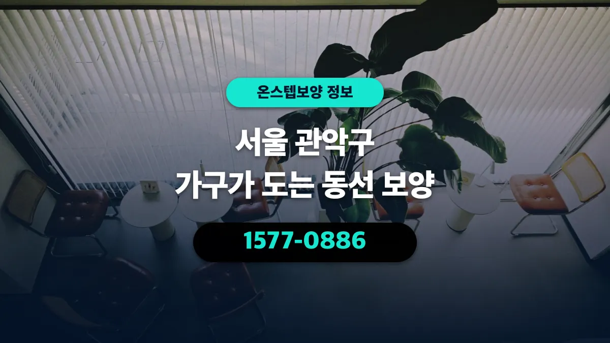 서울 관악구 가구가 도는 동선 보양 - 온스텝보양