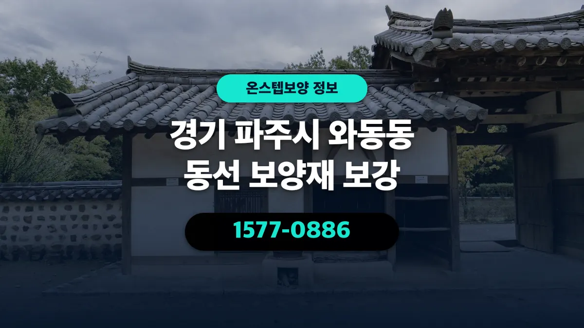 경기 파주시 와동동 동선 보양재 보강 - 온스텝보양