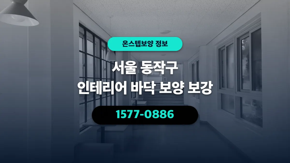 서울 동작구 인테리어 바닥 보양 보강 - 온스텝보양