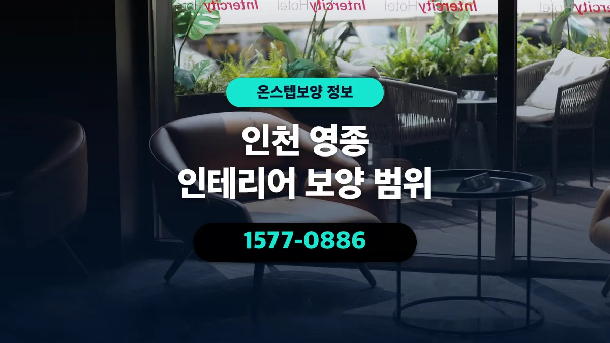 인천 영종 인테리어 보양 범위 - 온스텝보양
