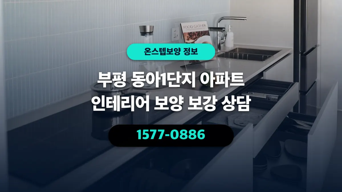 부평 동아1단지 아파트 인테리어 보양 보강 상담 - 온스텝보양