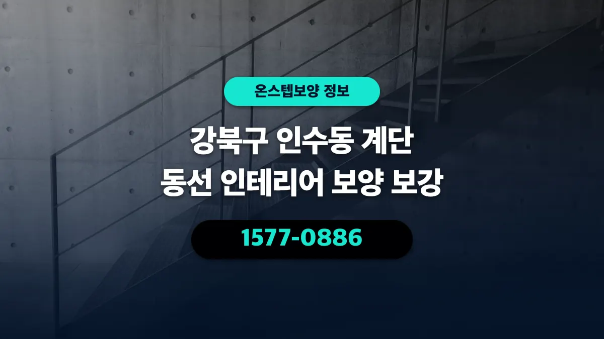 강북구 인수동 계단 동선 인테리어 보양 보강 - 온스텝보양