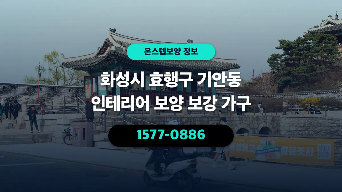 화성시 효행구 기안동 인테리어 보양 보강 가구 - 온스텝보양