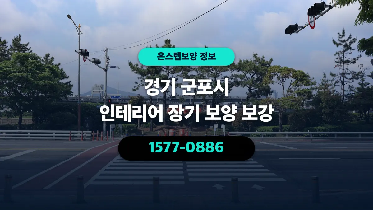 경기 군포시 인테리어 장기 보양 보강 - 온스텝보양