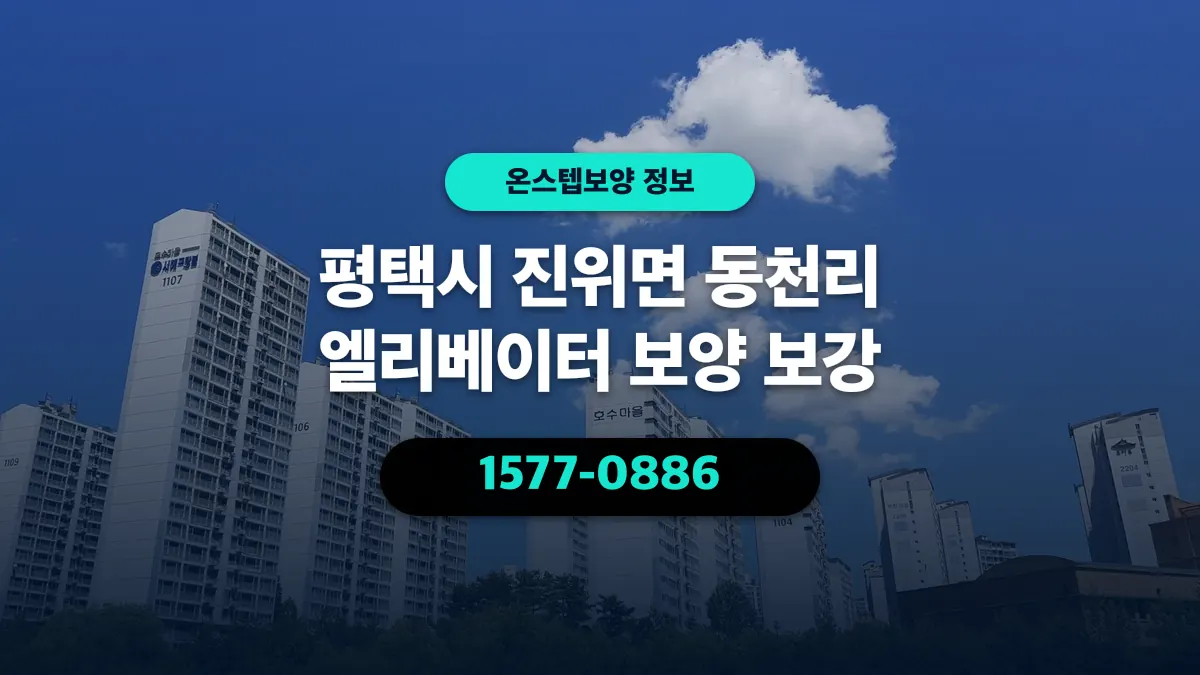 평택시 진위면 동천리 엘리베이터 보양 보강 - 온스텝보양