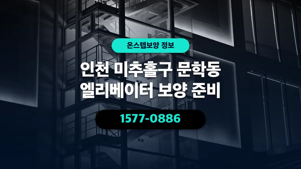 인천 미추홀구 문학동 엘리베이터 보양 준비 - 온스텝보양