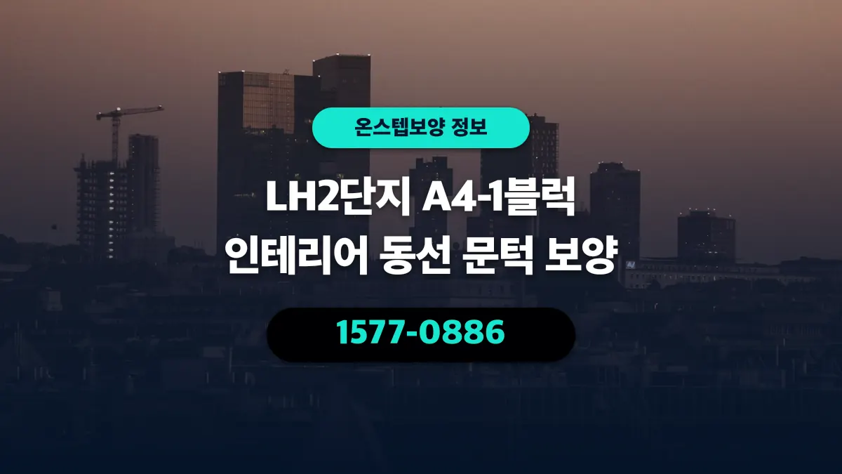 LH2단지 A4-1블럭 인테리어 동선 문턱 보양 - 온스텝보양