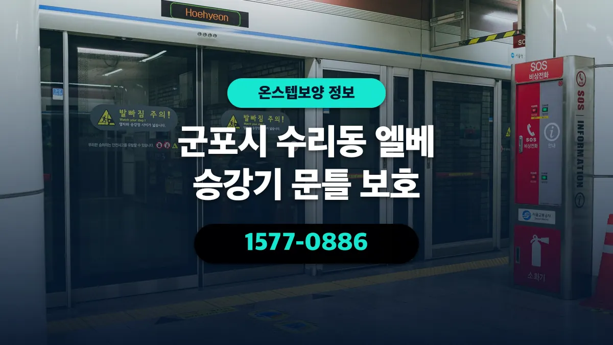 군포시 수리동 엘베 승강기 문틀 보호 - 온스텝보양