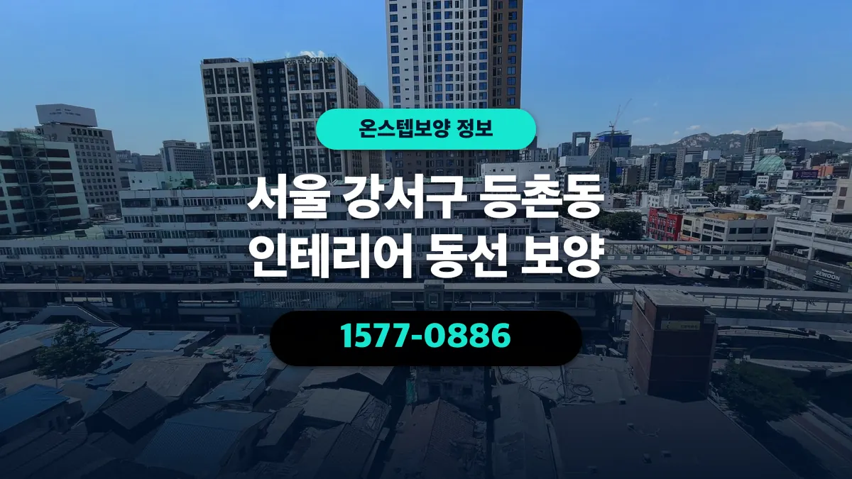 서울 강서구 등촌동 인테리어 동선 보양 - 온스텝보양