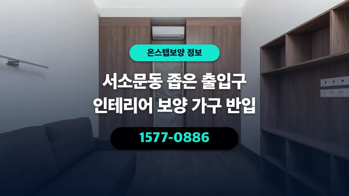 서소문동 좁은 출입구 인테리어 보양 가구 반입 - 온스텝보양