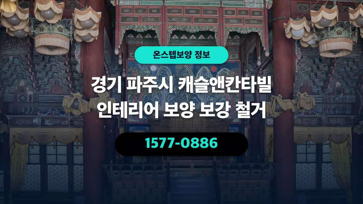 경기 파주시 캐슬앤칸타빌 인테리어 보양 보강 철거 - 온스텝보양