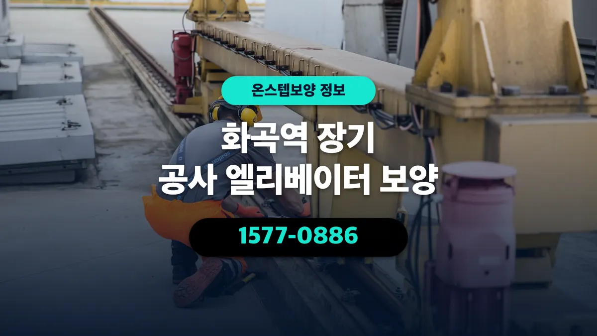 화곡역 장기 공사 엘리베이터 보양 - 온스텝보양