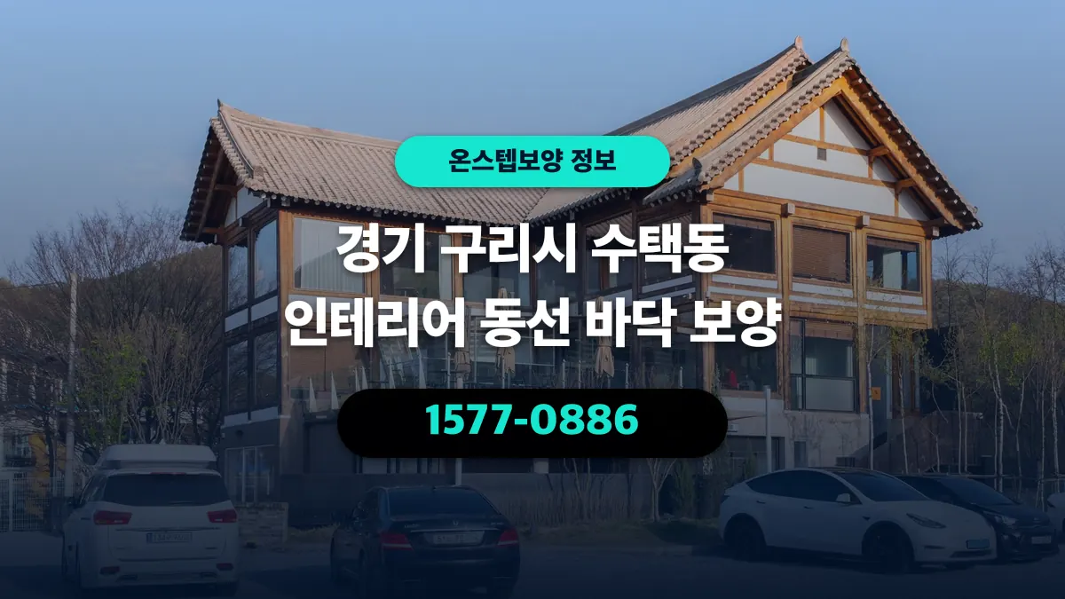 경기 구리시 수택동 인테리어 동선 바닥 보양 - 온스텝보양