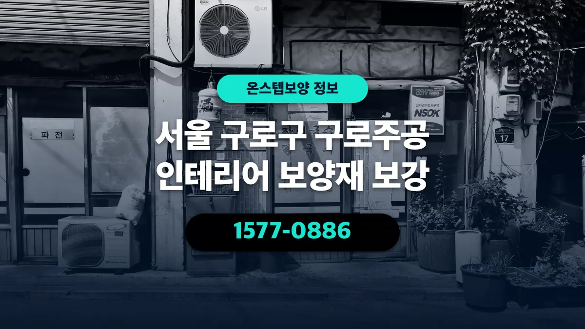서울 구로구 구로주공 인테리어 보양재 보강 - 온스텝보양
