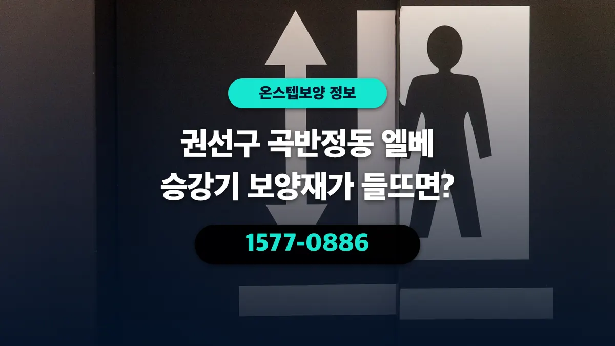 권선구 곡반정동 엘베 승강기 보양재가 들뜨면? - 온스텝보양