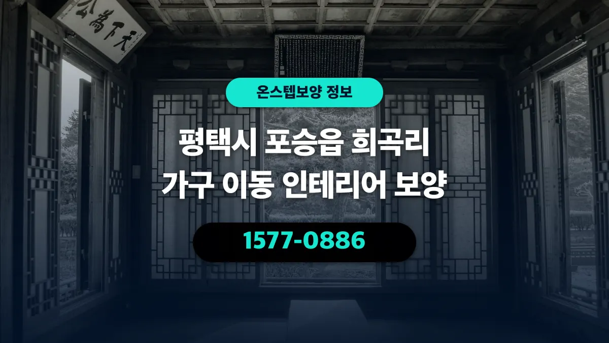 평택시 포승읍 희곡리 가구 이동 인테리어 보양 - 온스텝보양
