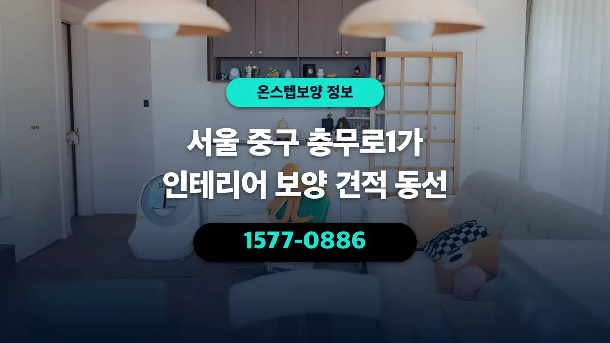 서울 중구 충무로1가 인테리어 보양 견적 동선 - 온스텝보양