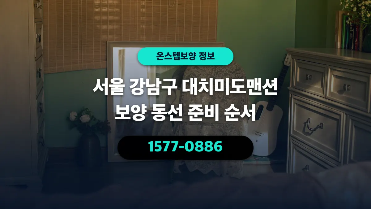 서울 강남구 대치미도맨션 보양 동선 준비 순서 - 온스텝보양