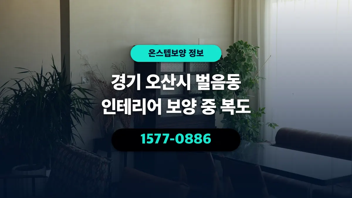 경기 오산시 벌음동 인테리어 보양 중 복도 - 온스텝보양