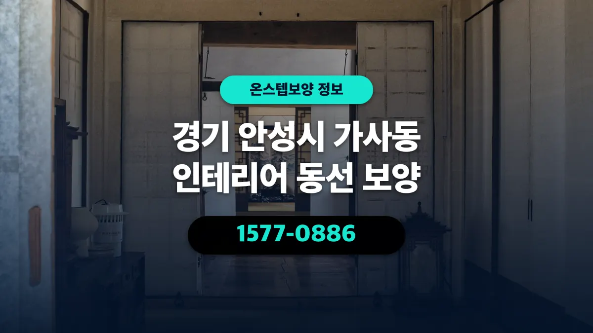 경기 안성시 가사동 인테리어 동선 보양 - 온스텝보양