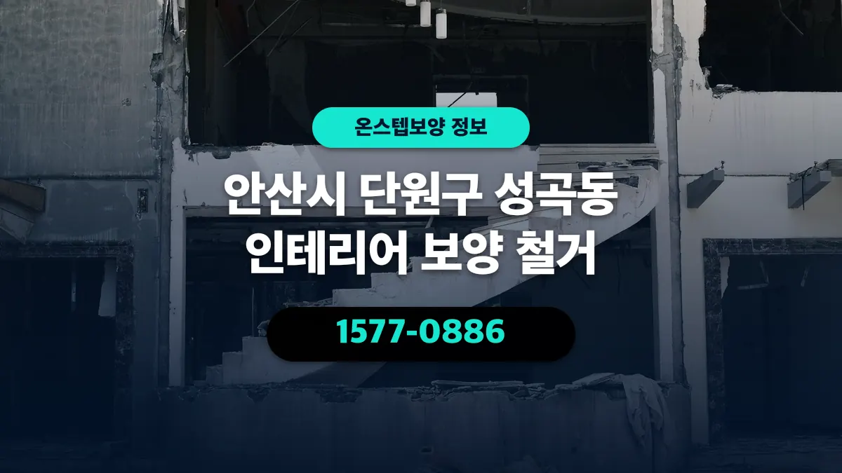 안산시 단원구 성곡동 인테리어 보양 철거 - 온스텝보양