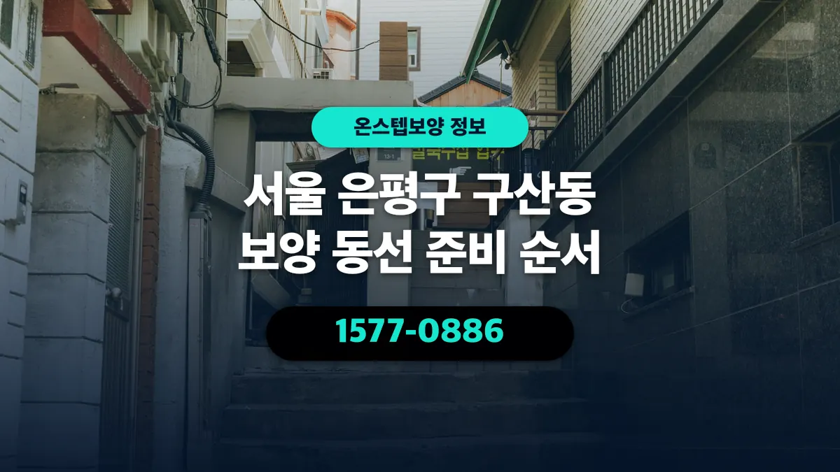 서울 은평구 구산동 보양 동선 준비 순서 - 온스텝보양