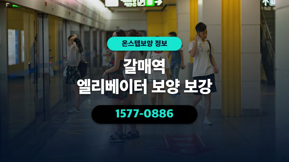 갈매역 엘리베이터 보양 보강 - 온스텝보양