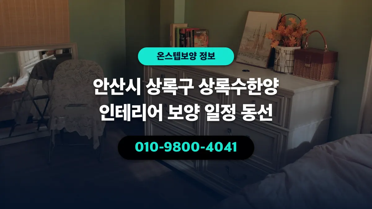 안산시 상록구 상록수한양 인테리어 보양 일정 동선 - 온스텝보양