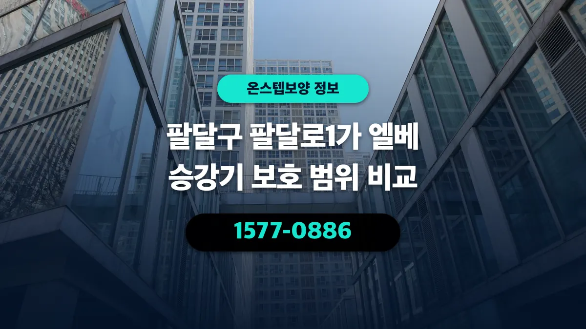 팔달구 팔달로1가 엘베 승강기 보호 범위 비교 - 온스텝보양