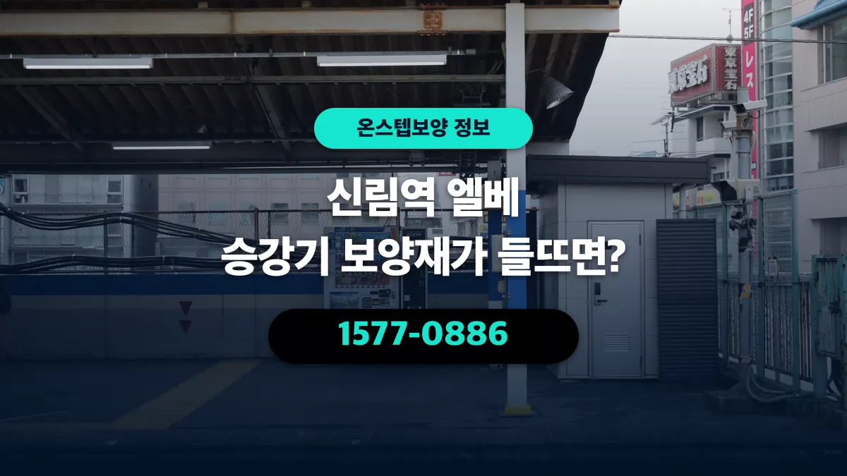 신림역 엘베 승강기 보양재가 들뜨면? - 온스텝보양