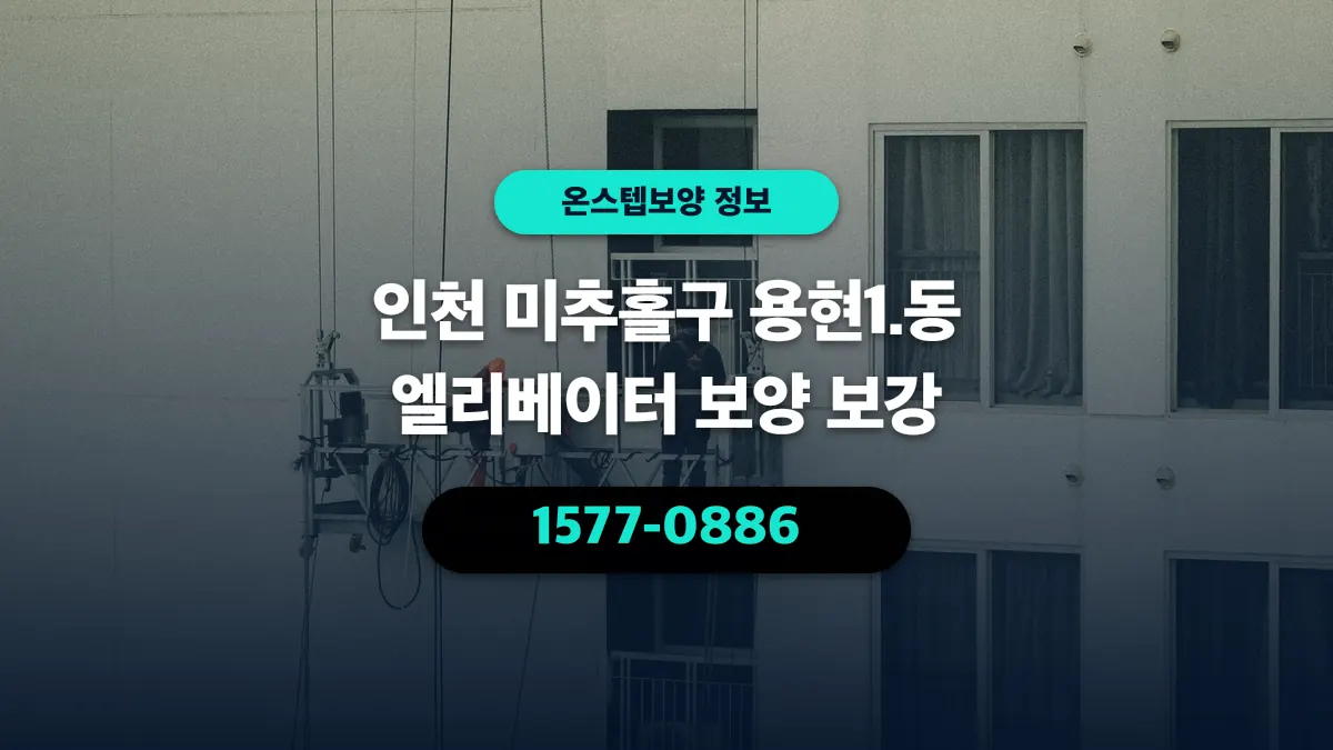 인천 미추홀구 용현1.동 엘리베이터 보양 보강 - 온스텝보양