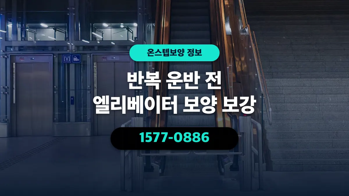 반복 운반 전 엘리베이터 보양 보강 - 온스텝보양